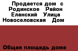 Продается дом. с.Родинское › Район ­ Еланский › Улица ­ Новоселовская › Дом ­ 1/1 › Общая площадь дома ­ 60 › Площадь участка ­ 15 › Цена ­ 200 000 - Волгоградская обл., Еланский р-н, Родинское с. Недвижимость » Дома, коттеджи, дачи продажа   